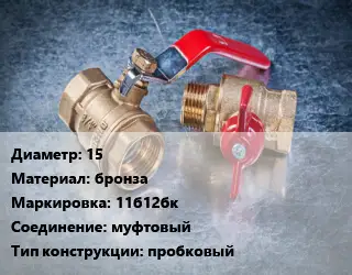 Кран металлический 15 бронза 11б12бк муфтовый пробковый